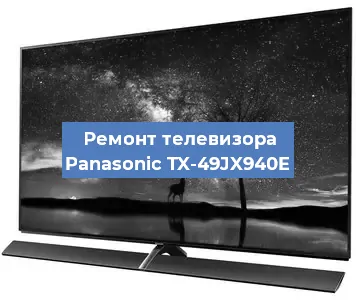 Замена тюнера на телевизоре Panasonic TX-49JX940E в Нижнем Новгороде
